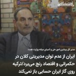 ایران از عدم توان مدیریتی کلان در حکمرانی و اقتصاد رنج می‌برد/ترکیه روی گاز ایران حسابی باز نمی‌کند.