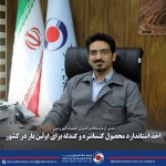 اخذ استاندارد محصول کنسانتره و گندله برای اولین بار در کشور.