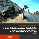 امکان استفاده از مصالح سرباره‌ای فولاد مبارکه در پروژه‌های عمرانی درون و برون‌سازمانی