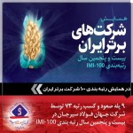 جهان فولاد سیرجان با ۹ پله صعود و کسب رتبه ۷۳ در همایش رتبه‌بندی ۱۰۰ شرکت برتر ایران.