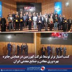 کسب امتیاز برتر توسط شرکت گهرزمین در همایش جایزه بهره وری معادن و صنایع معدنی ایران.