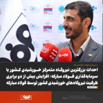 افزایش بیش از دو برابری ظرفیت نیروگاه‌های خورشیدی کشور توسط فولاد مبارکه.