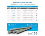 اعلام موجودی میلگرد ساده - تصویر 1
