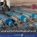 عزم گهرزمین در افزایش تولید کنسانتره/ کسب دو رکورد پیاپی تولید توسط فرآوری گهرزمین.