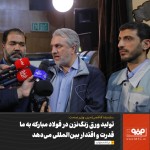 قدرت و اقتدار بین‌المللی، به دلیل تولید ورق زنگ‌نزن در فولاد مبارکه.