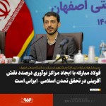 فولاد مبارکه با ایجاد مراکز نوآوری درصدد نقش آفرینی در تحقق تمدن اسلامی-ایرانی است