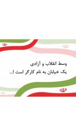 وسط انقلاب و آزادی یک خیابان به نام کارگر است !...