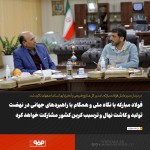 مشارکت فولاد مبارکه با نگاه ملی و همگام با راهبردهای جهانی،نهضت تولید و ترسیب کربن کشور.