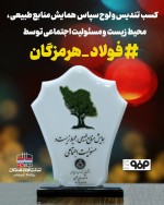 تقدیر از فولاد هرمزگان در همایش منابع طبیعی، محیط زیست و مسئولیت اجتماعی.