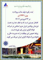 ثبت رکورد جدید در کارخانه فولادسازی شرکت فولاد آلیاژی ایران.
