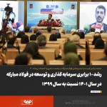 رشد ۱۰ برابری سرمایه گذاری و توسعه فولاد مبارکه/ هدف‌گذاری سرمایه‌گذاری ۲۱۶ هزار میلیارد تومانی.