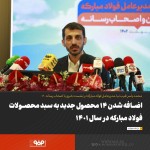 اضافه شدن ۱۴ محصول جدید به سبد محصولات فولاد مبارکه در سال ۱۴۰۱.