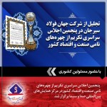 تجلیل از شرکت جهان فولاد سیرجان در پنجمین اجلاس سراسری تکریم از چهره‌های نامی صنعت و اقتصاد کشور.