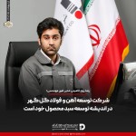 شرکت توسعه آهن و فولاد گل‌گهر در اندیشه توسعه سبد محصول خود است