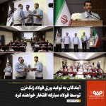 آیندگان به تولید ورق فولاد زنگ‌نزن توسط فولاد مبارکه افتخار خواهند کرد.