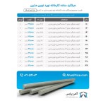 اعلام موجودی میلگرد ساده - تصویر 1