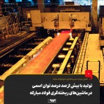 تولید با بیش از صد درصد توان اسمی در ماشین‌های ریخته‌گری فولاد مبارکه.