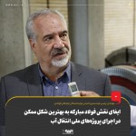 ایفای نقش فولاد مبارکه به بهترین شکل ممکن در اجرای پروژه‌های ملی انتقال آب.