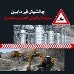 چالشهای فی مابین سازمان انرژی اتمی و معدن