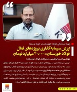 ارزش سرمایه گذاری پروژه های فعال فولاد خوزستان برابر با ۴۰۰۰۰ میلیارد تومان.