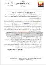 فراخوان مجدد ارزیابی کیفی مناقصه عمومی دو مرحله‌ای شرکت صنعت فولاد شادگان.