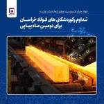 ثبت رکورد جدید برای فولاد خراسان.