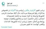 واکنش نور نیوز(رسانه شورای عالی امنیت ملی)به برکناری رابرت مالی.