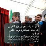 توسط صبانور صورت گرفت؛ استارت عملیات بزرگترین کارخانه کنسانتره غرب کشور در قروه.