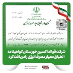 دریافت گواهینامه انطباق معیار مصرف انرژی توسط شرکت فولاد اکسین خوزستان.