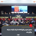 مجمع عمومی فوق‌العاده شرکت فولاد مبارکه برگزار شد