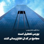 بورس چهارشنبه تعطیل است