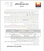 آگهی‌فراخوان ارزیابی‌کیفی‌مهندسی، تهیه و تأمین، ساخت‌و نصب، تست‌و راه‌اندازی مسیر شارژ ترکیبی‌گندله