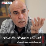 تشدید بحران ارزی در صنعت خودروسازی/ قیمت‌گذاری دستوری خودرو لغو می‌شود