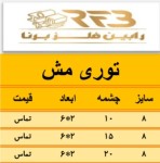 اعلام موجودی انواع توری - تصویر 1