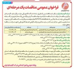 مناقصات عمومی یک مرحله‌ای شرکت آلومینای ایران در روزنامه‌های اطلاعات