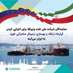 هیئت نفتی ونزوئلا به ایران می آید؛