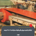 ارتقای كیفیت ورق رنگی فولاد مباركه به 98.06 درصد