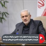 ورود وزیر صمت به اصفهان/ حضور در فولاد مبارکه و بازدید از خطوط تولید و فرآیند تکمیل طرح‌های توسعه