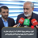 وعده وزیر صمت در خصوص انتقال آب از دریای عمان به اصفهان