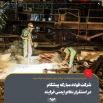 شركت فولاد مباركه پیشگام در استقرار نظام ایمنی فرایند