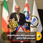 ضرورت اصلاح یا توقف سیاست‌گذاری‌های مخرب صنعت فولاد در کشور