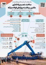 ساخت، نصب و راه‌اندازی ماشین برداشت دروازه‌ای فولاد مبارکه