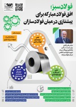 فولاد سبز؛ افق فولاد مبارکه برای پیشتازی در میان فولادسازان