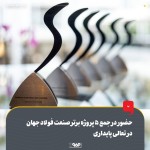 نقش پر رنگ فولاد مبارکه در جمع 5 پروژه برتر صنعت فولاد جهان در تعالی پایداری