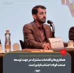 اجتناب‌ناپذیری همکاری‌ها و اقدامات مشترک در جهت توسعه صنعت فولاد