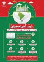 شرکت ذوب آهن اصفهان؛ پیشرو در مسئولیت‌های اجتماعی