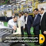 راهبرد جدید تولید محصولات شرکت‌فولاد مبارکه بعنوان فرصتی‌برای ارتقای کیفیت خودروسازان داخلی