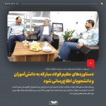 اطلاع‌رسانی دستاوردهای عظیم فولاد مبارکه به دانش‌آموزان و دانشجویان