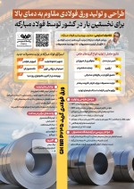 طراحی و تولید ورق فولادی مقاوم به دمای بالا برای نخستین بار در کشور توسط فولاد مبارکه