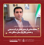 انتصاب محمد مدنی فر مدیرعامل شرکت صنعتی و معدنی اپال پارسیان سنگان